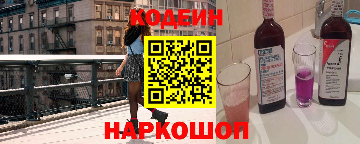 Томск  Codein Purple Drank  Вход с VPN  Кодеин Purple Drank 
