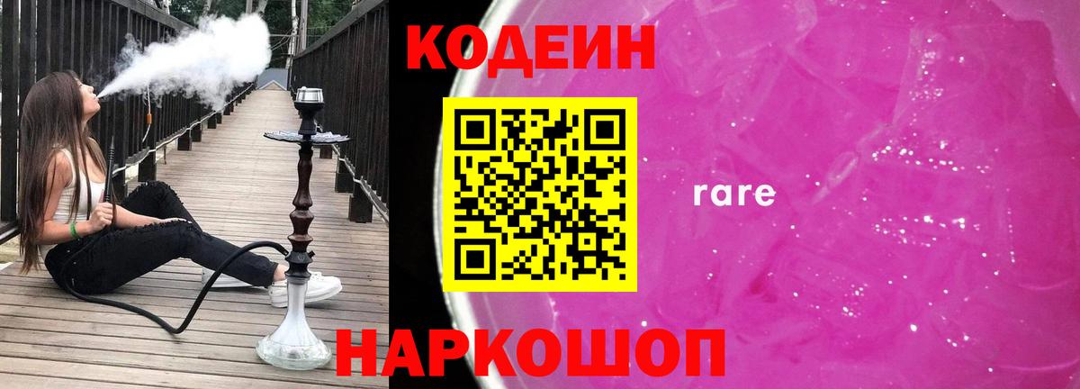 Кодеин Purple Drank Томск
